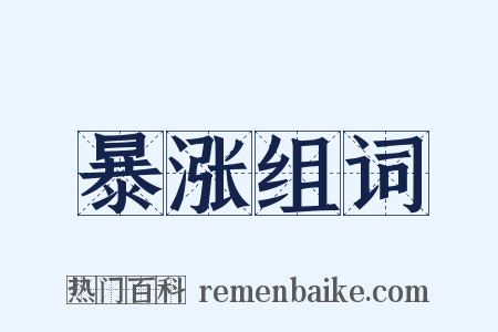 暴涨组词是什么意思的图片